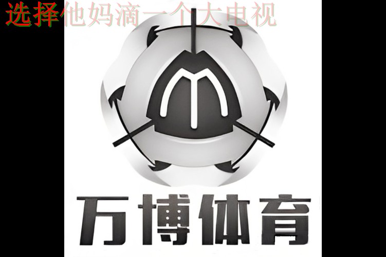 万博体育游戏网平台官方入口 万博体育游戏网平台官方入口