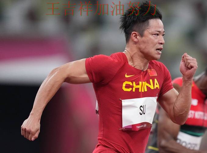 苏炳添在亚洲杯中关键时刻建功带队取胜 也让外界重新评估球队实力