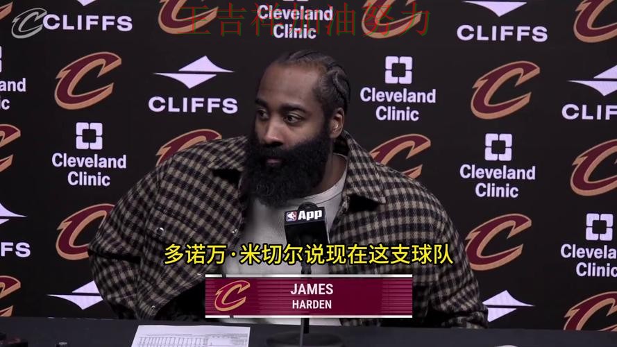 哈登赛后发声回应外界质疑 战术调整效果逐渐显现