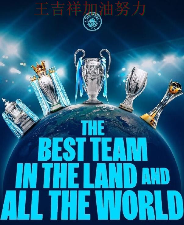 曼城在世乒赛中大胜收官稳固排名 让晋级悬念继续保留